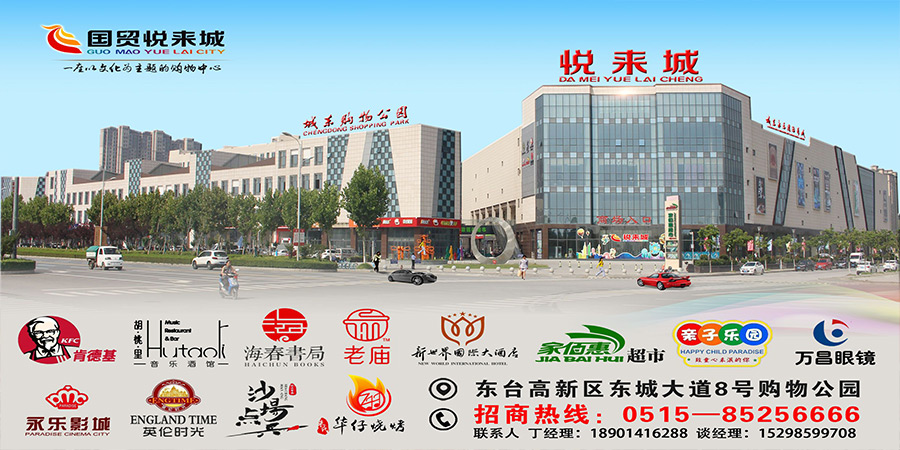 城東悅來城購物中心